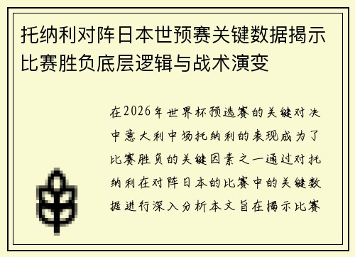 托纳利对阵日本世预赛关键数据揭示比赛胜负底层逻辑与战术演变