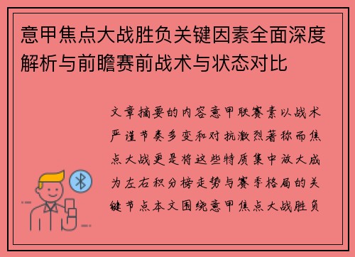 意甲焦点大战胜负关键因素全面深度解析与前瞻赛前战术与状态对比 意甲焦点大战胜负关键因素全面深度解析与前瞻赛前战术与状态对比