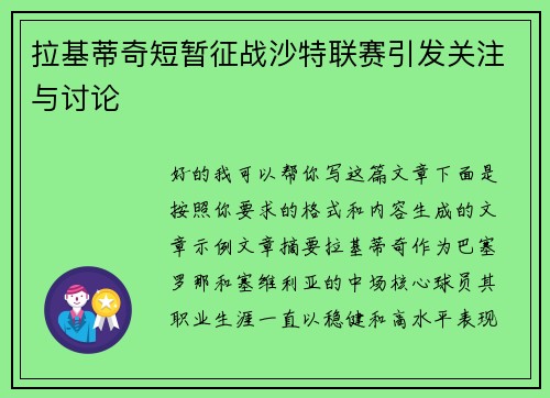 拉基蒂奇短暂征战沙特联赛引发关注与讨论 拉基蒂奇短暂征战沙特联赛引发关注与讨论