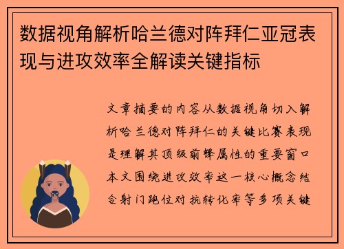 数据视角解析哈兰德对阵拜仁亚冠表现与进攻效率全解读关键指标 数据视角解析哈兰德对阵拜仁亚冠表现与进攻效率全解读关键指标