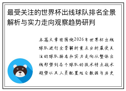 最受关注的世界杯出线球队排名全景解析与实力走向观察趋势研判 最受关注的世界杯出线球队排名全景解析与实力走向观察趋势研判