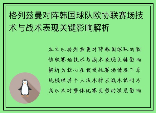 格列兹曼对阵韩国球队欧协联赛场技术与战术表现关键影响解析