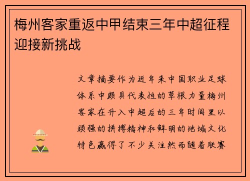 梅州客家重返中甲结束三年中超征程迎接新挑战