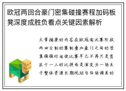 欧冠两回合豪门密集碰撞赛程加码板凳深度成胜负看点关键因素解析 欧冠两回合豪门密集碰撞赛程加码板凳深度成胜负看点关键因素解析