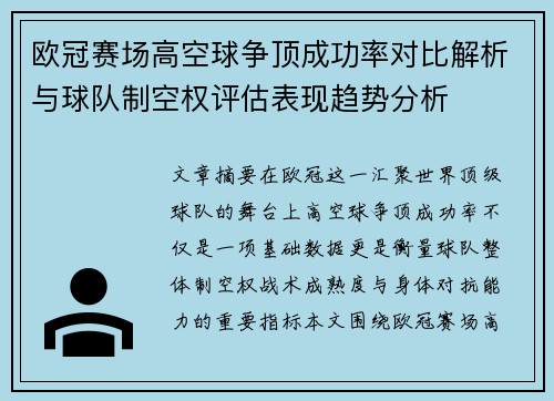 欧冠赛场高空球争顶成功率对比解析与球队制空权评估表现趋势分析