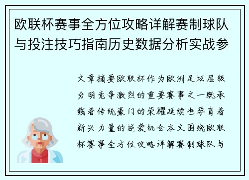 欧联杯赛事全方位攻略详解赛制球队与投注技巧指南历史数据分析实战参考方案总览