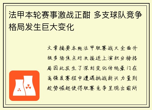 法甲本轮赛事激战正酣 多支球队竞争格局发生巨大变化