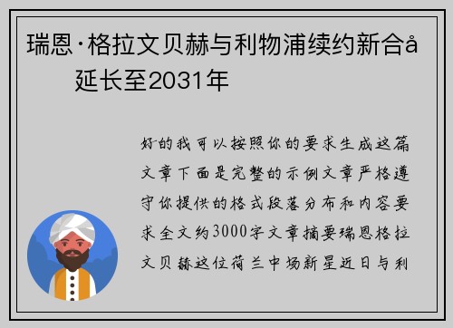 瑞恩·格拉文贝赫与利物浦续约新合同延长至2031年
