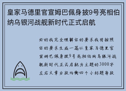 皇家马德里官宣姆巴佩身披9号亮相伯纳乌银河战舰新时代正式启航