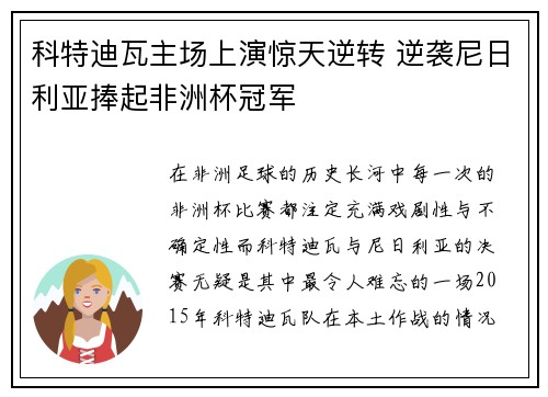 科特迪瓦主场上演惊天逆转 逆袭尼日利亚捧起非洲杯冠军