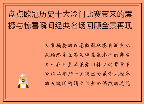 盘点欧冠历史十大冷门比赛带来的震撼与惊喜瞬间经典名场回顾全景再现