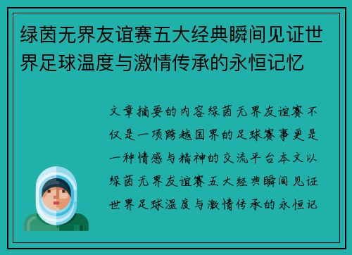 绿茵无界友谊赛五大经典瞬间见证世界足球温度与激情传承的永恒记忆