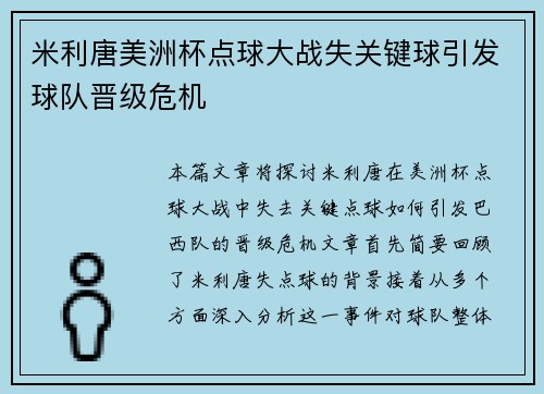 米利唐美洲杯点球大战失关键球引发球队晋级危机