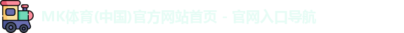 mk体育